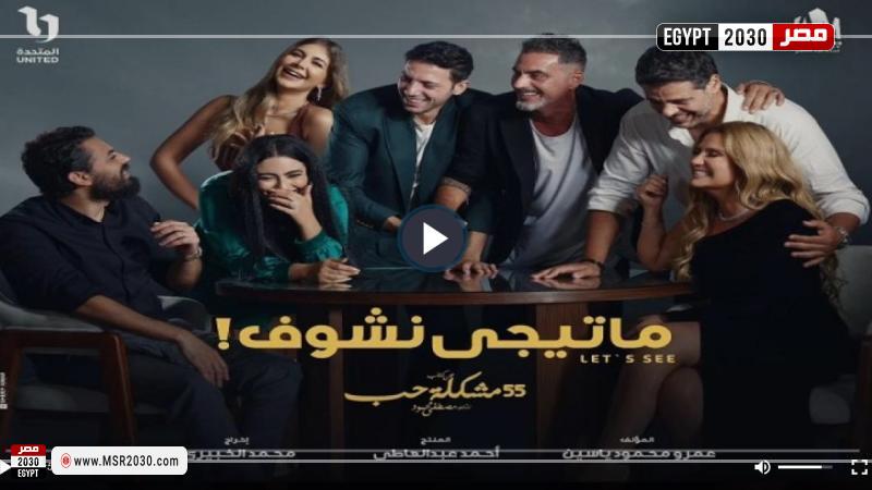 ماتيجي نشوف ٣