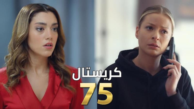 كريستال الحلقة ٧٥