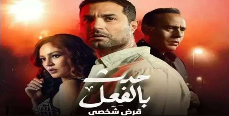 حدث بالفعل قرض شخصي الحلقة ٢