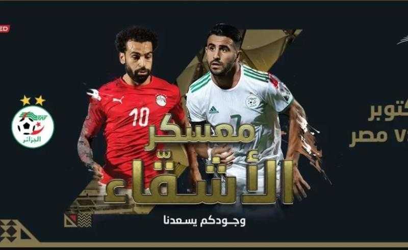 موعد مباراة مصر والجزائر القادمة والقنوات الناقلة