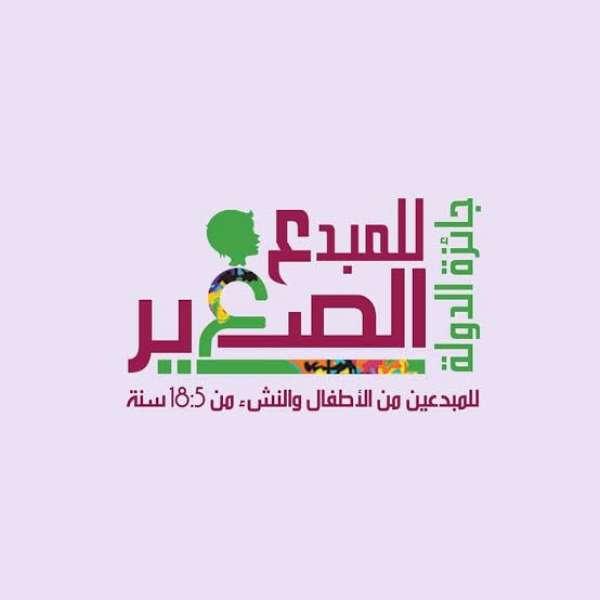 جائزة الدولة للمبدع الصغير