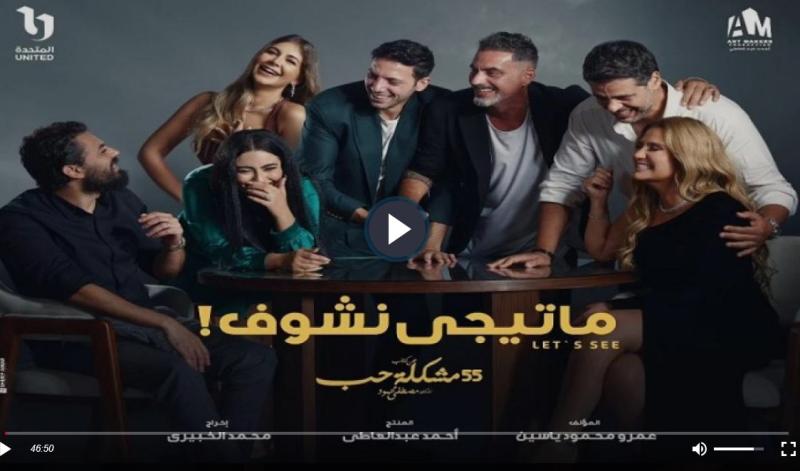 ماتيجي نشوف ٦