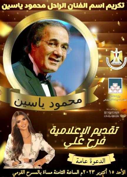 الأحد.. القومي للمسرح يكرم الراحل محمود ياسين بحضور أسرته
