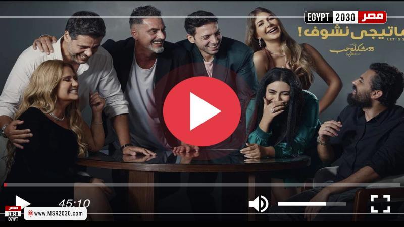 ما تيجي نشوف الحلقه ٩
