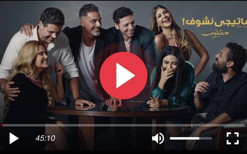 مسلسل ما تيجي نشوف الحلقة ١٠