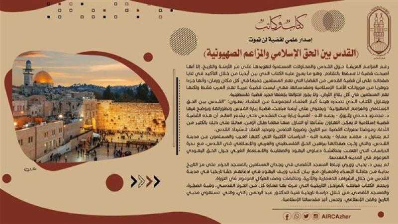 القدس بين الحق الإسلامي والمزاعم الصهيونية.. إصدار علمي لـ «الأزهر الشريف»