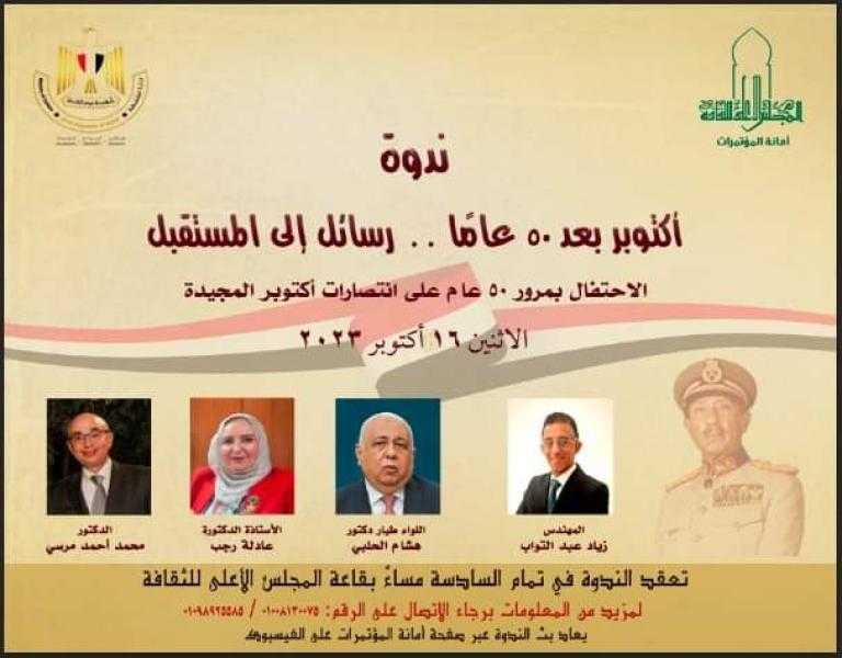 غدا.. ندوة «أكتوبر بعد 50 عامًا.. رسائل إلى المستقبل» بالأعلى للثقافة