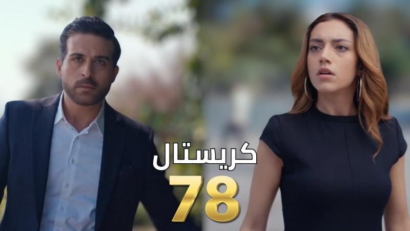 كريستال ٧٨