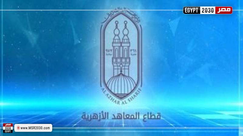 قطاع المعاهد الأزهرية