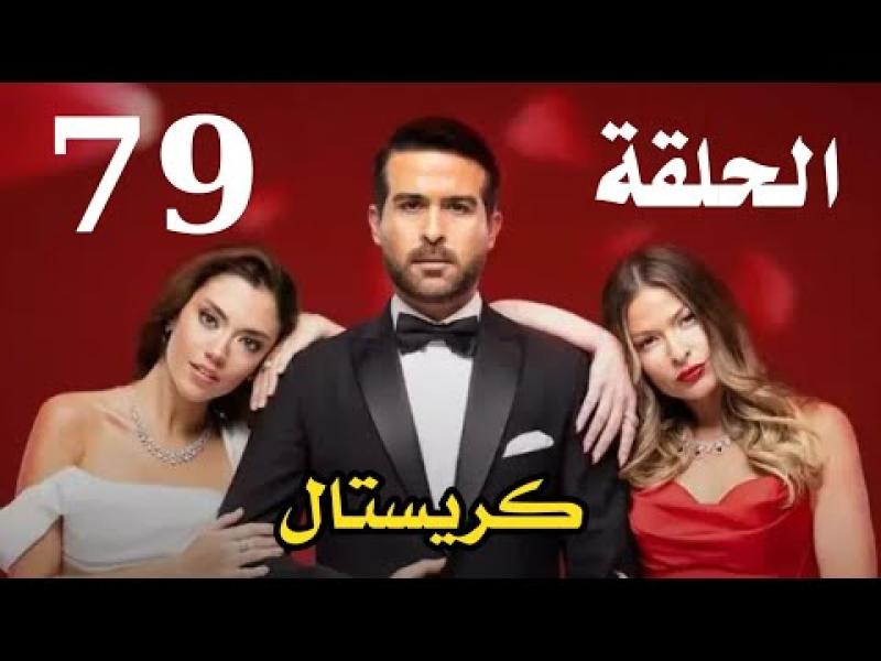 كريستال ٧٩