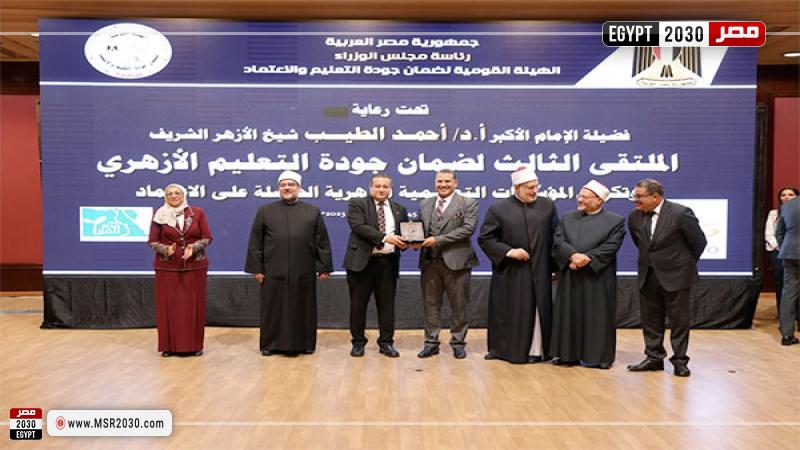 الملتقى الثالث لضمان جودة التعليم الأزهري
