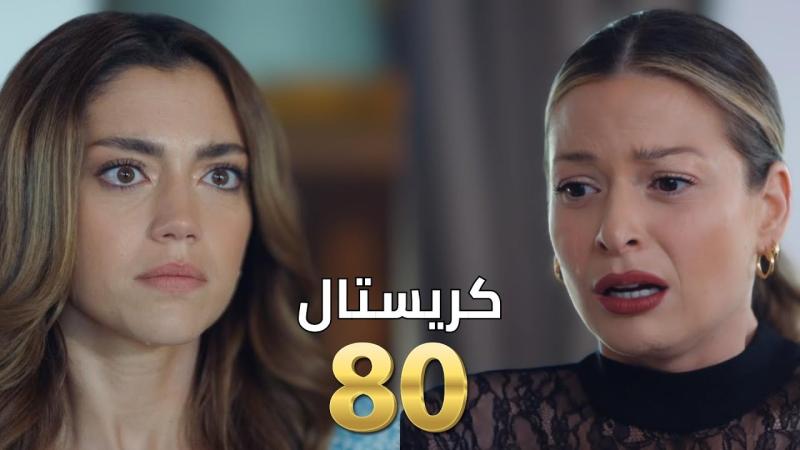 كريستال ٨٠