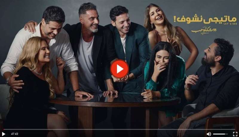 ما تيجي نشوف الحلقة ٩