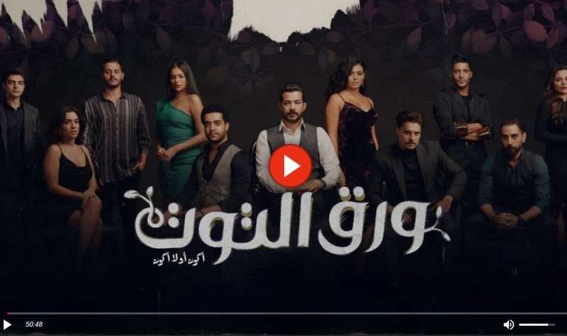 ورق التوت الحلقة ٥