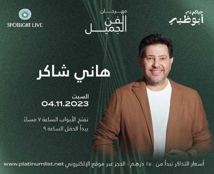 موعد حفل هاني شاكر في أبوظبي