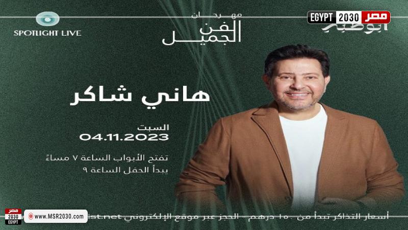هاني شاكر 