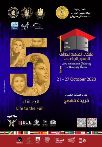 ملتقى القاهرة الدولي للمسرح الجامعي 
