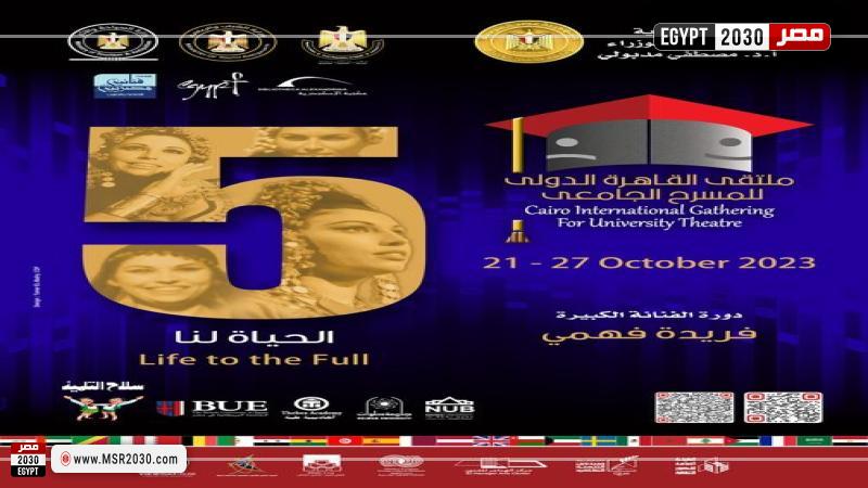 ملتقى القاهرة الدولي للمسرح الجامعي 