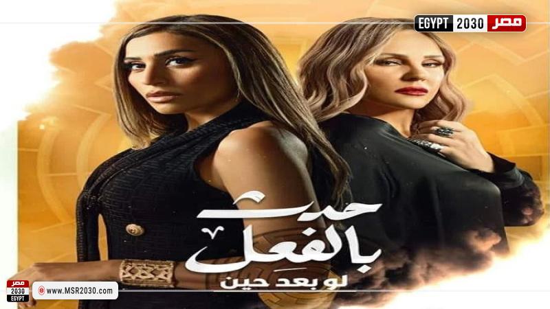 حدث بالفعل لو بعد حين الحلقة ٢