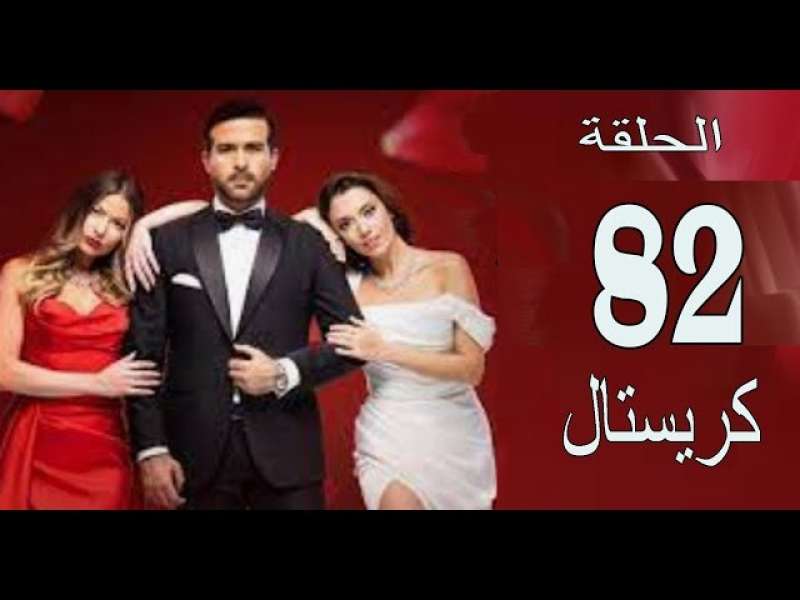 كريستال ٨٢