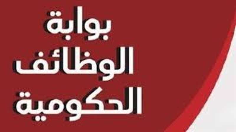 بوابة الوظائف الحكومية 