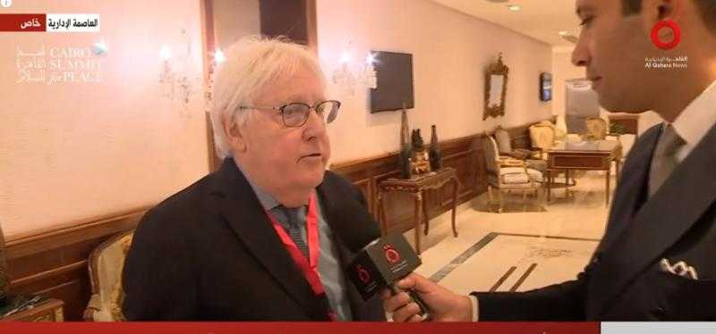 مارتن جريفيث: قمة القاهرة للسلام مهمة للغاية لوقف التصعيد في غزة