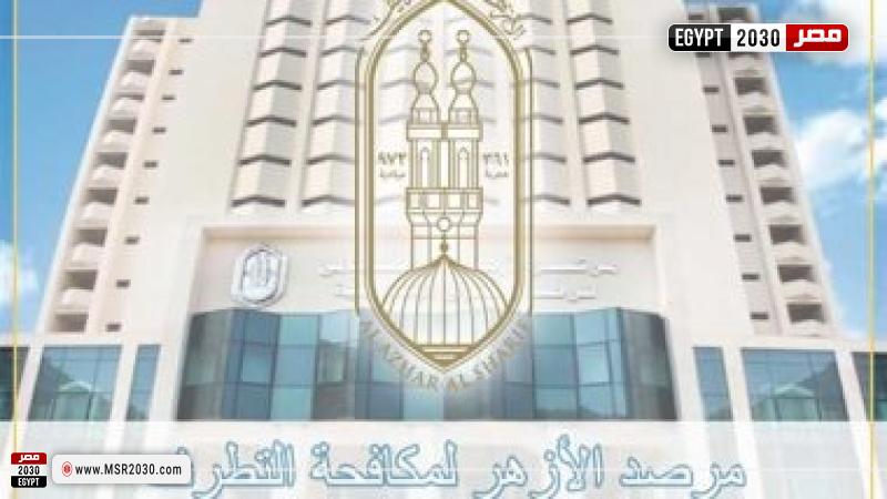 مرصد الأزهر