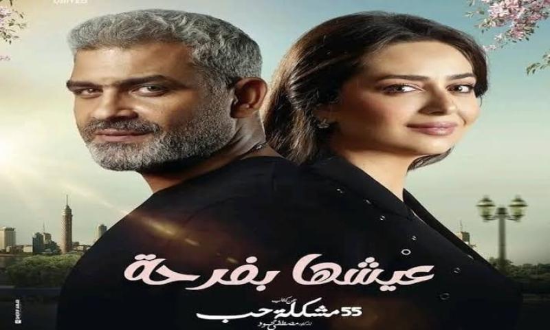 مسلسل عيشها بفرحة الحلقة 1 مباشر الآن HD