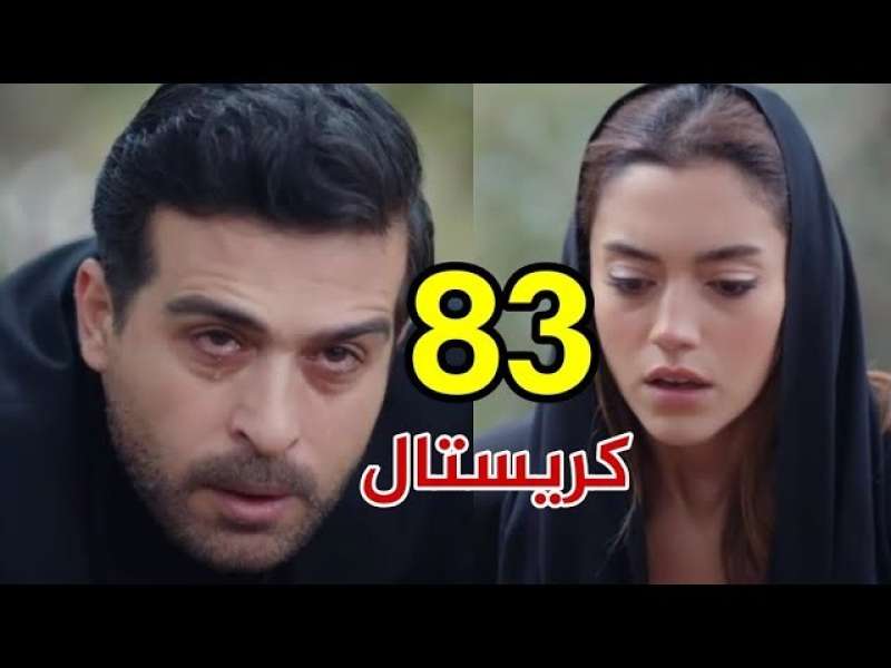 كريستال 83