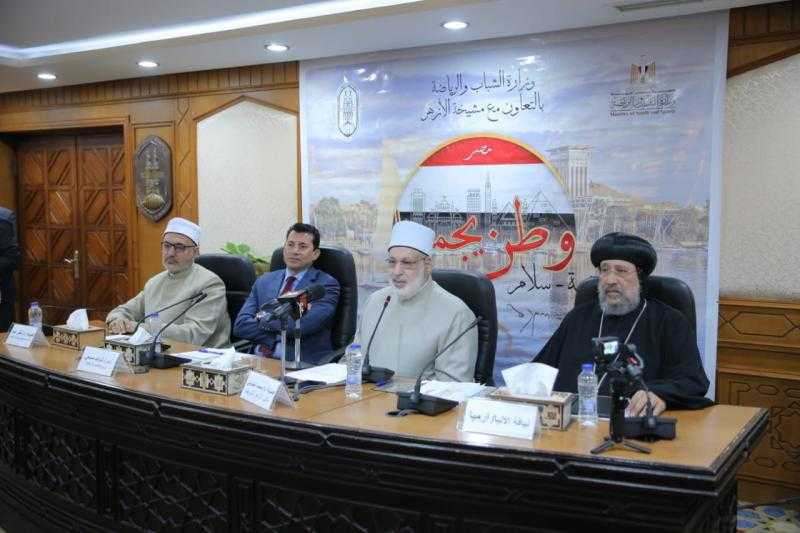 بالتعاون بين الأزهر ووزارة الشباب والرياضة.. انطلاق فعاليات مبادرة «وطن يجمعنا»