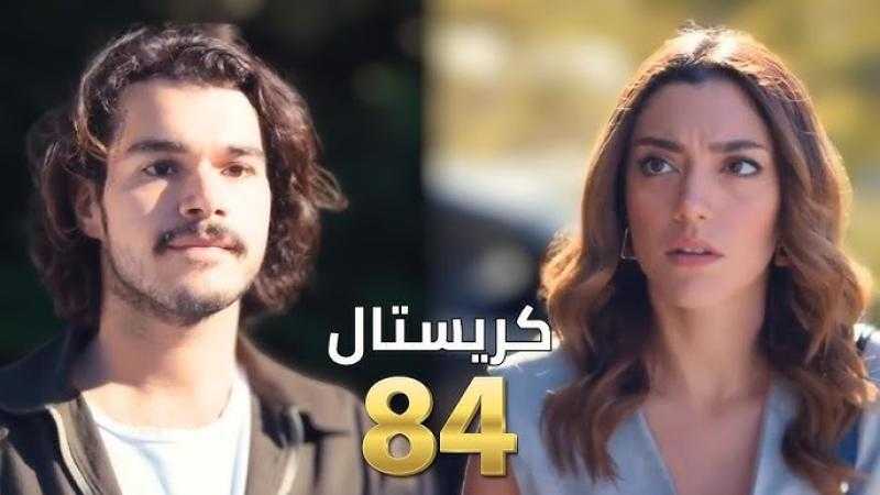 مشاهدة مسلسل كريستال الحلقة 84 شاهد كاملة مباشر HD .. الآن