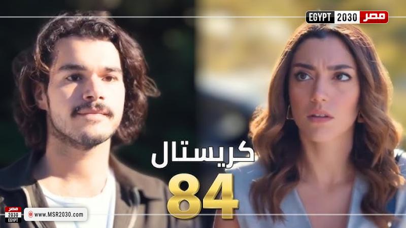 كريستال 84