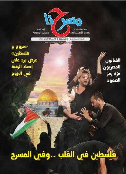 «فلسطين في القلب وفي المسرح».. عدد خاص من جريدة مسرحنا