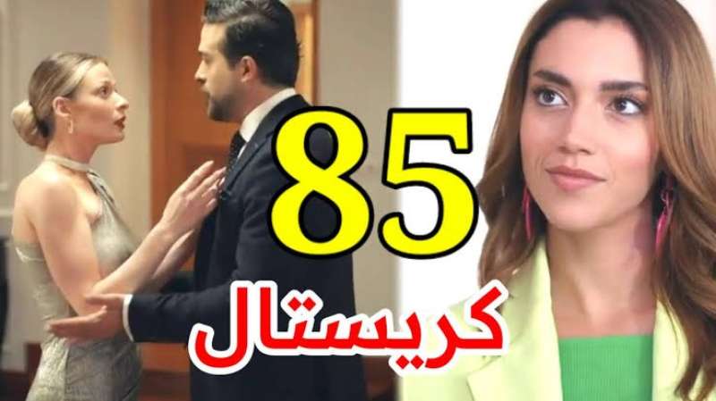 كريستال الحلقة ٨٥