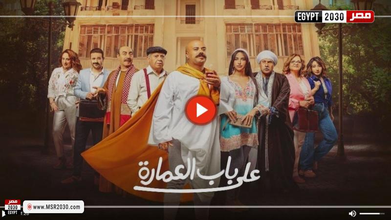 على باب العمارة الحلقة ٩