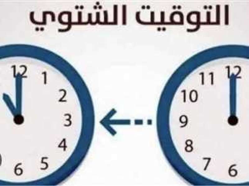 موعد تغيير الساعة في مصر
