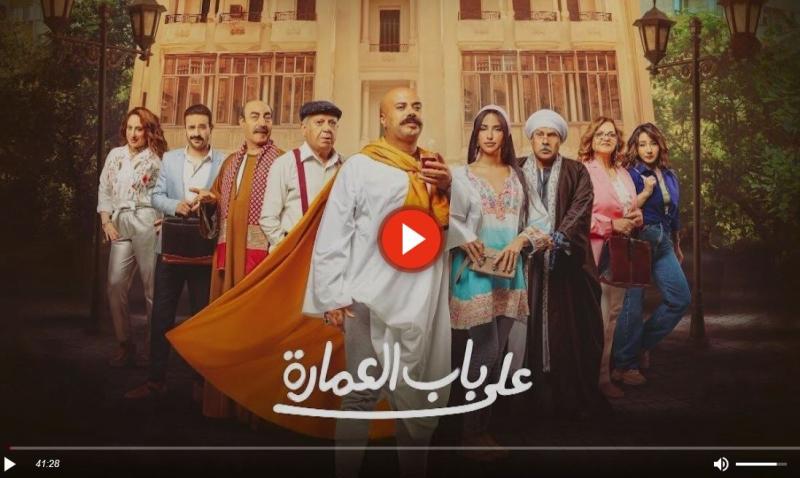 على باب العمارة الحلقة الاخيرة 