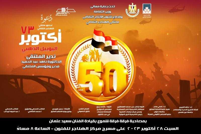 غدا.. أكتوبر 73 واليوبيل الذهبي في ملتقى الهناجر الثقافى