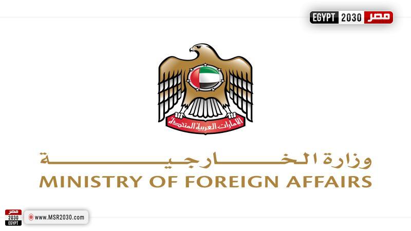 وزارة الخارجية الإماراتية