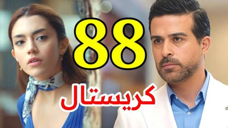 كريستال الحلقة ٨٨