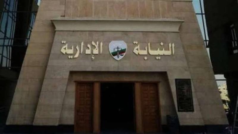 النيابة الإدارية 