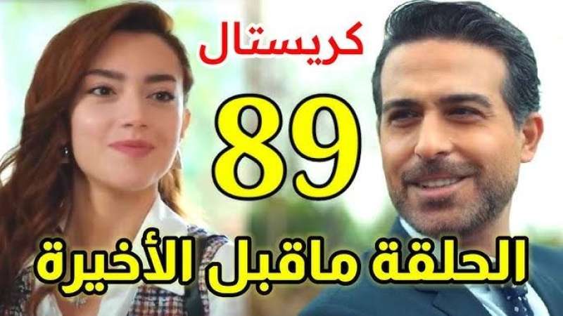 كريستال الحلقة ٨٩