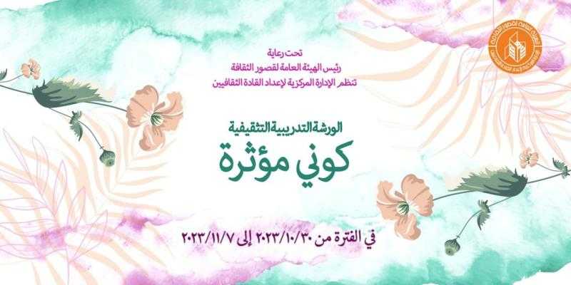 قصور الثقافة تناقش تطوير الذات في أولى فعاليات الدورة التدريبية «كوني مؤثرة»