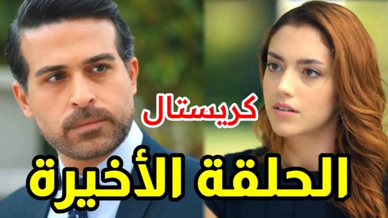 كريستال الحلقة الاخيرة