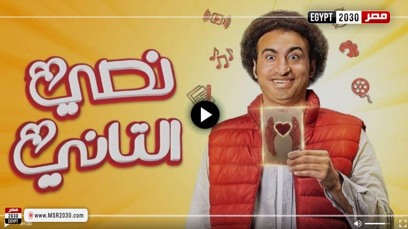 نصي التاني الحلقه الاخيره 