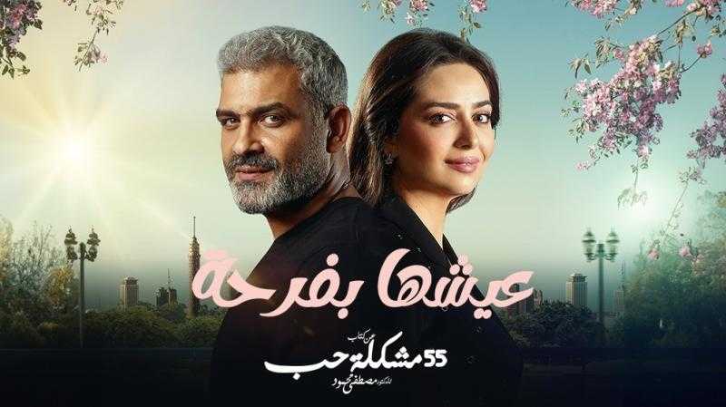 هبة مجدي وهاني عادل ينتهيان من تصوير عيشها بفرحة اليوم