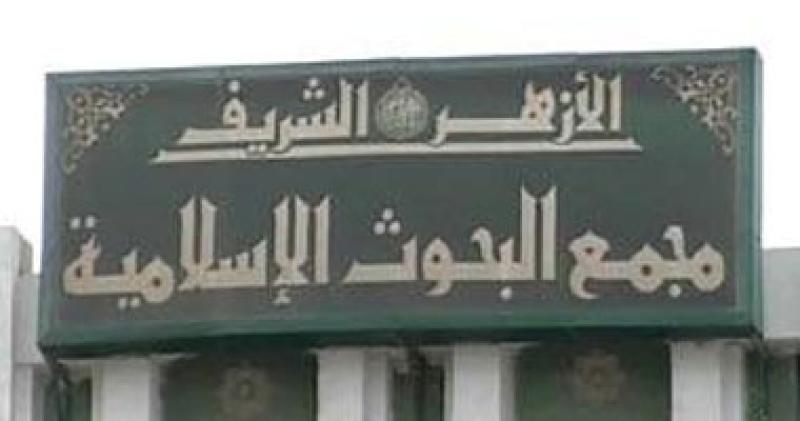 مجمع البحوث الإسلامية 