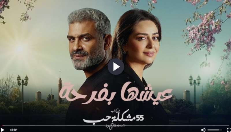 مسلسل عيشها بفرحة الحلقة ١٠