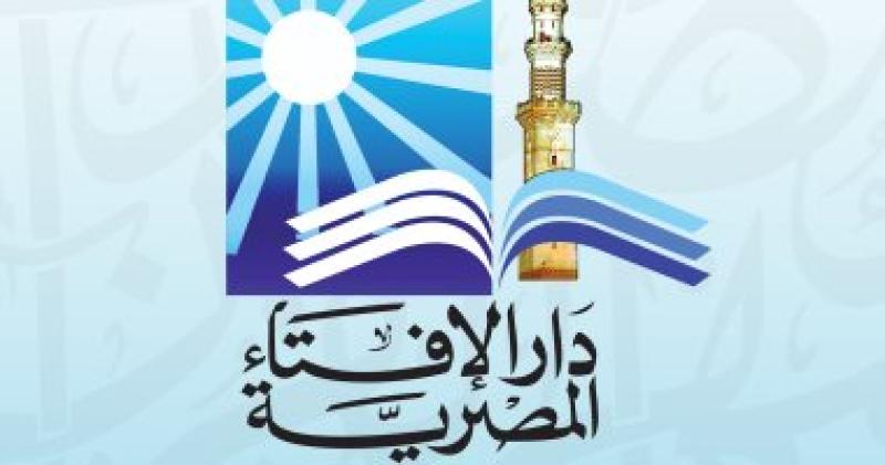 دار الإفتاء المصرية 