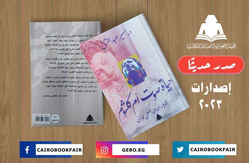 حياة صوت أم كلثوم.. أحدث إصدارت هيئة الكتاب لسهير عبد الفتاح